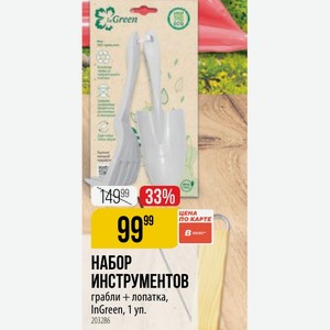 НАБОР ИНСТРУМЕНТОВ грабли + лопатка, InGreen, 1 уп.