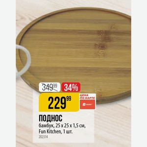 Поднос бамбук, 25 х 25 х 1,5 см, Fun Kitchen, 1 шт.