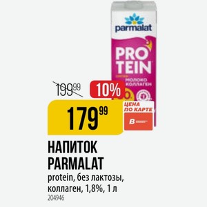 НАПИТОК PARMALAT protein, без лактозы, коллаген, 1,8%, 1 л
