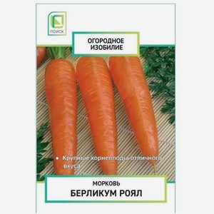 Морковь Поиск Берликум Роял 2г, 2 г