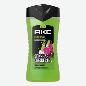 Гель для душа АКС 3в1 Epic Fresh, 250мл, 250 мл