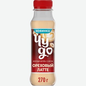 Коктейль молочный ЧУДО Орех, латте 2%, без змж, 270г