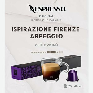 Кофе в капсулах Nespresso Nespresso Arpeggio 10 капсул 40 мл
