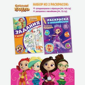 Комплект Сказочный патруль Раскраски 2 шт