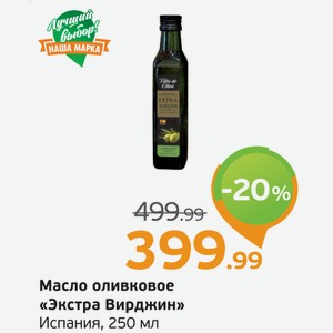 Масло оливковое  Экстра Вирджин  Испания, 250 мл
