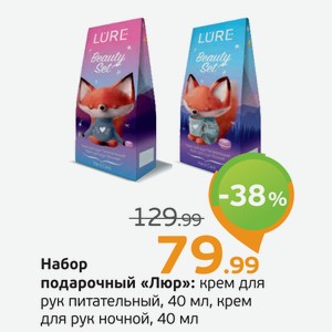 Набор подарочный  Люр : крем для рук питательный, 40 мл, крем для рук ночной, 40 мл, 1 уп.