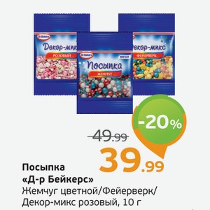 Посыпка  Др-р Бейкерс  Жемчуг цветной/Фейерверк/Декор-микс розовый, 10