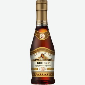 Коньяк АРМЯНСКИЙ КОНЬЯК СТМ 5 лет ордин. алк.40%, Армения, 0.25 L
