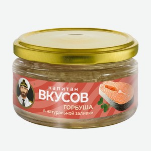 Горбуша в натуральной заливке, Капитан вкусов, 200 г