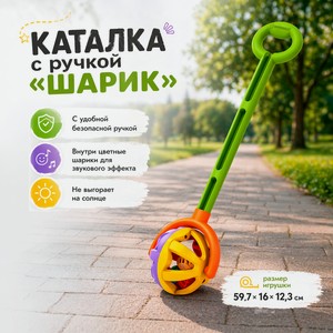Каталка с ручкой  Шарик 