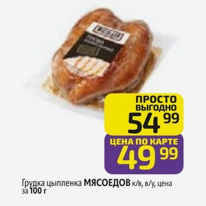 Грудка цыпленка МЯСОЕДОВ к/в, в/у, цена за 100 г