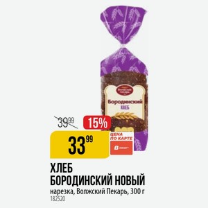 ХЛЕБ БОРОДИНСКИЙ нарезка, Волжский Пекарь, 300 г