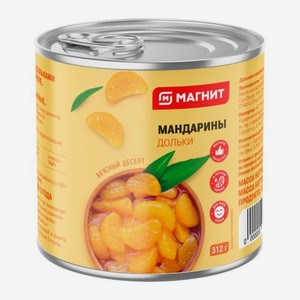 Мандарины дольками в легком сиропе Магнит 312г 312 г