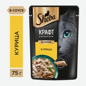 Влажный корм для кошек Craft Collection с курицей в соусе Sheba 75г 75 г