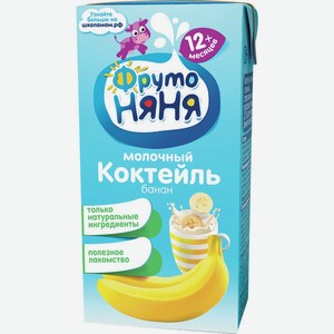 Коктейль Фрутоняня Молочный Банан 2.1% 200мл