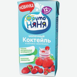 Коктейль Фрутоняня Молочный Клубнично-земляничный 200мл