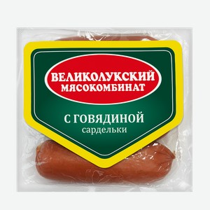 Сардельки ВЕЛИКОЛУКСКИЙ МК с говядиной, 400г