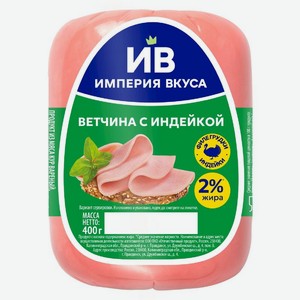 Ветчина Империя вкуса из индейки варёная, 400г