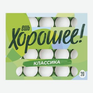 Куриное яйцо С1 Ешь хорошее 20шт 1.1 кг