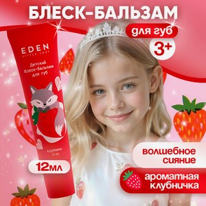 EDEN Блеск-бальзам для губ детский Клубника, 1 шт.