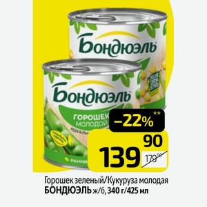 Горошек зеленый/Кукуруза молодая БОНДЮЭЛЬ ж/б,340г/425 мл