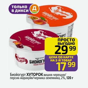 Биойогурт ХУТОРОК вишня-черешня/ персик-маракуйя/черника-земляника, 2%, 120 г