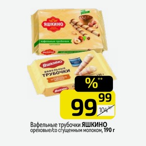 Вафельные трубочки ЯШКИНО ореховые/со сгущенным молоком, 190 г