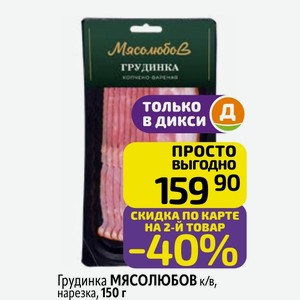 Грудинка МЯСОЛЮБОВ к/в, нарезка, 150 г