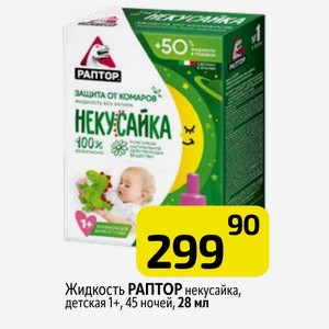 Жидкость РАПТОР некусайка, детская 1+, 45 ночей, 28 мл