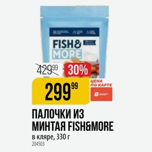 ПАЛОЧКИ ИЗ МИНТАЯ FISH&MORE в кляре, 330 г