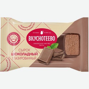 Сырок творожный Вкуснотеево глазированный шоколадный 16% 40г, 40 г