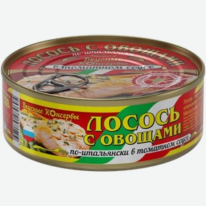 Лосось ВКУСНЫЕ КОНСЕРВЫ По-итальянски, с овощами в томатном соусе, 230г