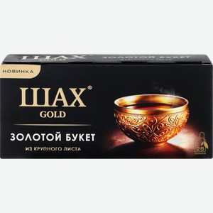 Чай черный ШАХ Голд Золотой букет, байховый, 25пак