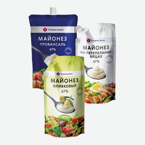 Майонез Сладкая Жизнь В Ассортименте 67% 400мл
