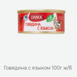 Говядина с языком 100г ж/б кг