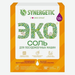 Соль для посудомоечных машин Synergetic 1.5 кг