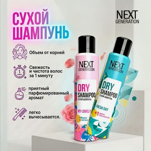 Сухой шампунь, Next Generation, 150 мл, в ассортименте
