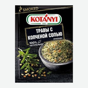 Приправа Травы с копченой солью Kotanyi 20г 20 г