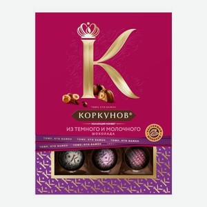 Коллекция шоколадных конфет Коркунов из темного и молочного шоколада с цельным и дробленым фундуком вафельной крошкой и ореховой начинкой 110г 110 г