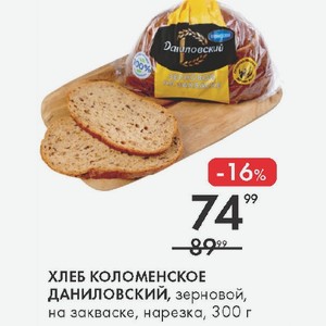 ХЛЕБ КОЛОМЕНСКОЕ ДАНИЛОВСКИЙ, зерновой, на закваске, нарезка, 300 г