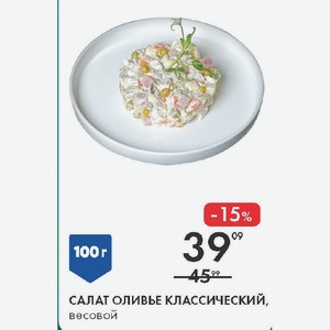 САЛАТ ОЛИВЬЕ КЛАССИЧЕСКИЙ, Весовой 100 г
