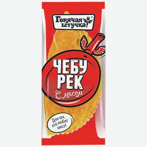 Чебурек С Мясом Горячая Штучка 90г