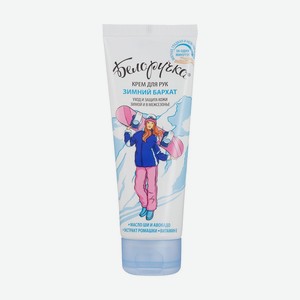 Крем для рук  Зимний бархат , Белоручка, 80 мл