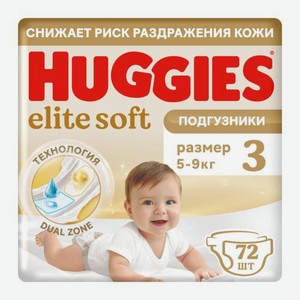 Подгузники №3 5-9кг Huggies Elite Soft 72шт 2.9 кг