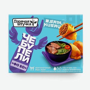 Чебупели со вкусом Фо Бо замороженные Горячая штучка, 220г