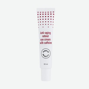 SIMPLE BEAUTY Антивозрастной крем для век с ретинолом и кофеином Anti-aging Retinol Eye Cream, 30 мл