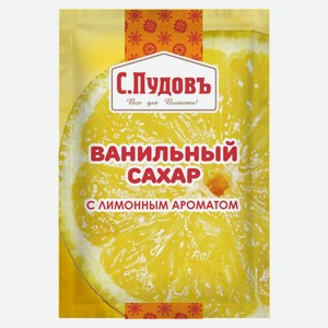 Сахар ванильный «С.Пудовъ» с лимонным ароматом, 8 г