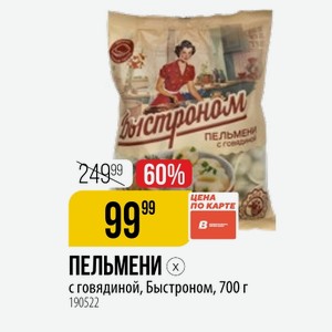 ПЕЛЬМЕНИ с говядиной, Быстроном, 700 г