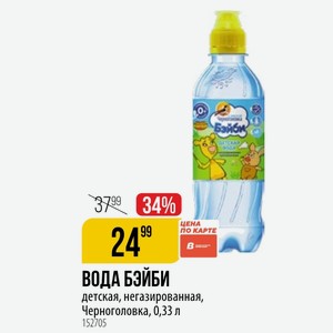 ВОДА детская, негазированная, Черноголовка, 0,33 л
