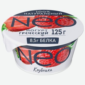 Йогурт Neo Греческий Клубника 100% натуральный с высоким содержанием белка 2% БЗМЖ 125г, 125 г